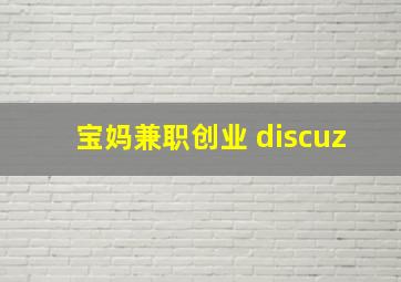 宝妈兼职创业 discuz